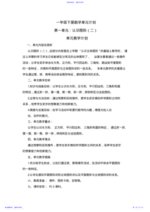 2022年一年级下册数学单元计划 .pdf