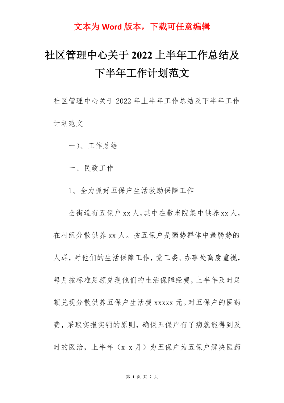 社区管理中心关于2022上半年工作总结及下半年工作计划范文.docx_第1页