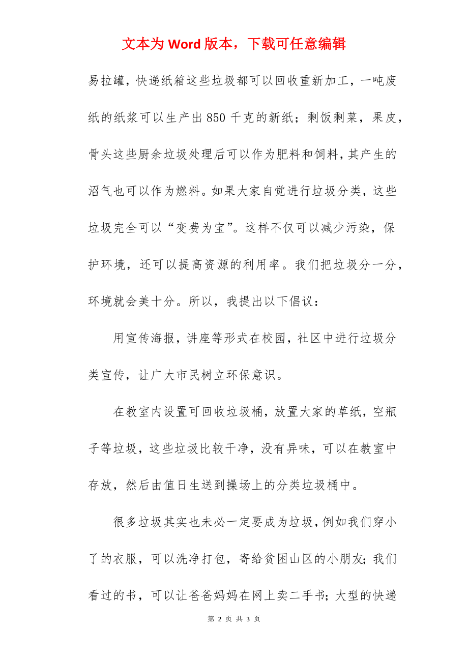 《垃圾分类》国旗下的讲话范文.docx_第2页