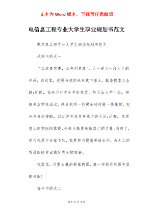 电信息工程专业大学生职业规划书范文.docx