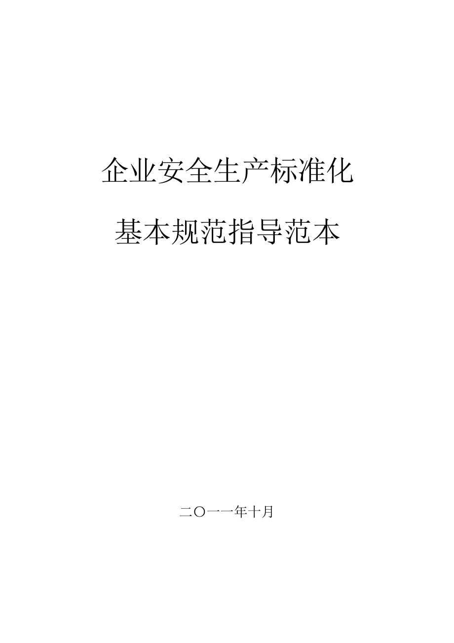 企业安全生产标准化基本规范指导范文(制度+表格模板)+(1).doc_第1页