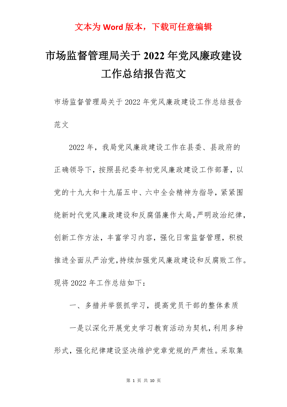 市场监督管理局关于2022年党风廉政建设工作总结报告范文.docx_第1页