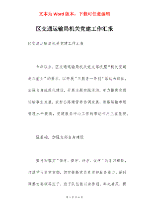 区交通运输局机关党建工作汇报.docx