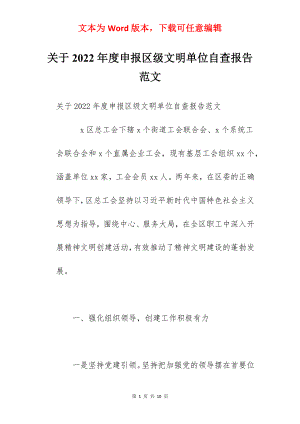 关于2022年度申报区级文明单位自查报告范文.docx