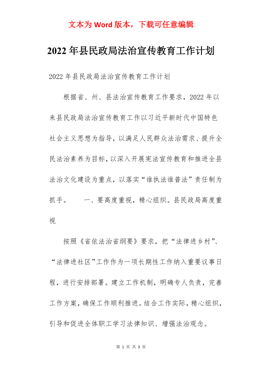 2022年县民政局法治宣传教育工作计划.docx_第1页