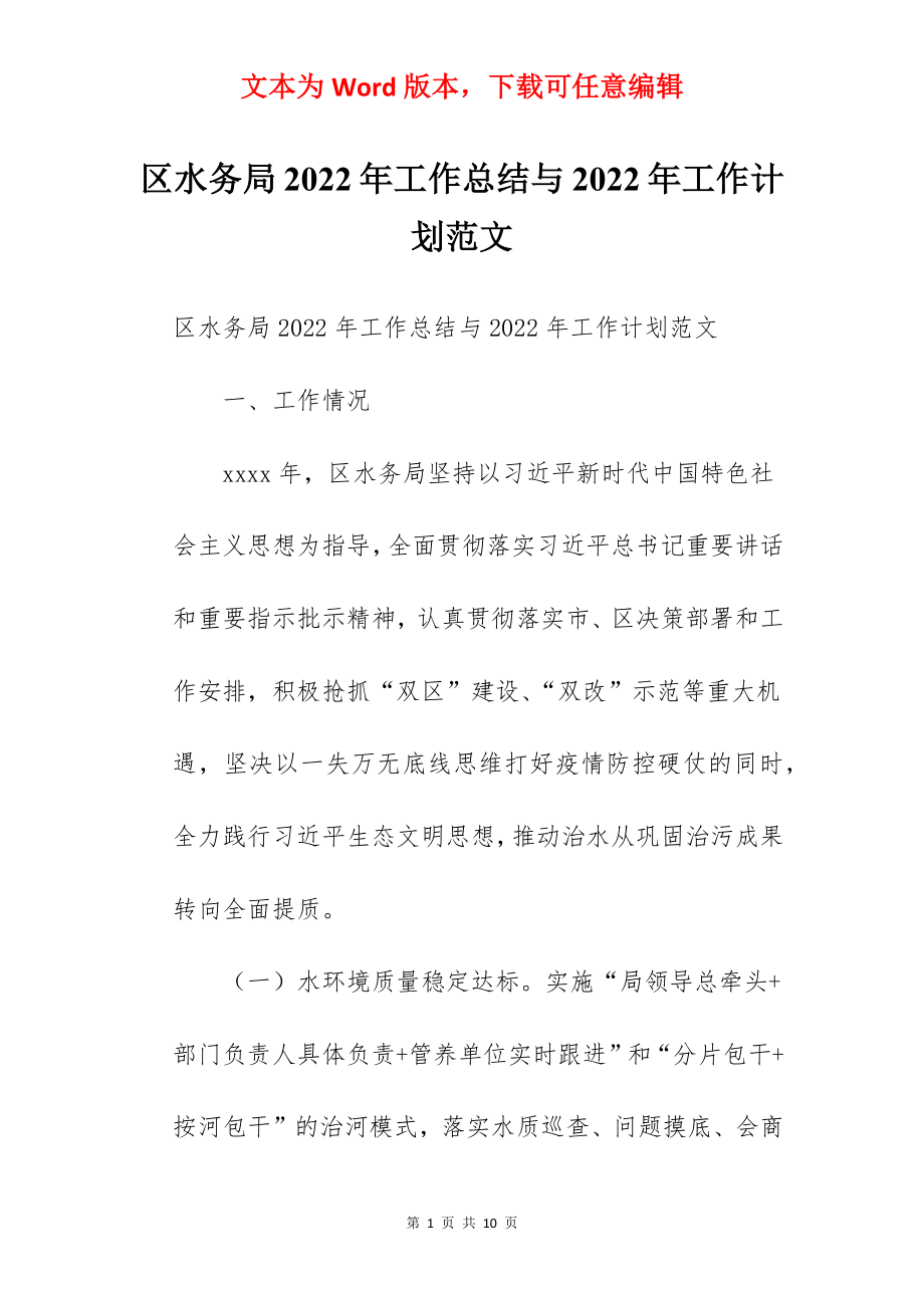 区水务局2022年工作总结与2022年工作计划范文.docx_第1页