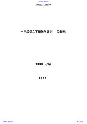 2022年一年级语文下册教学计划及措施 .pdf