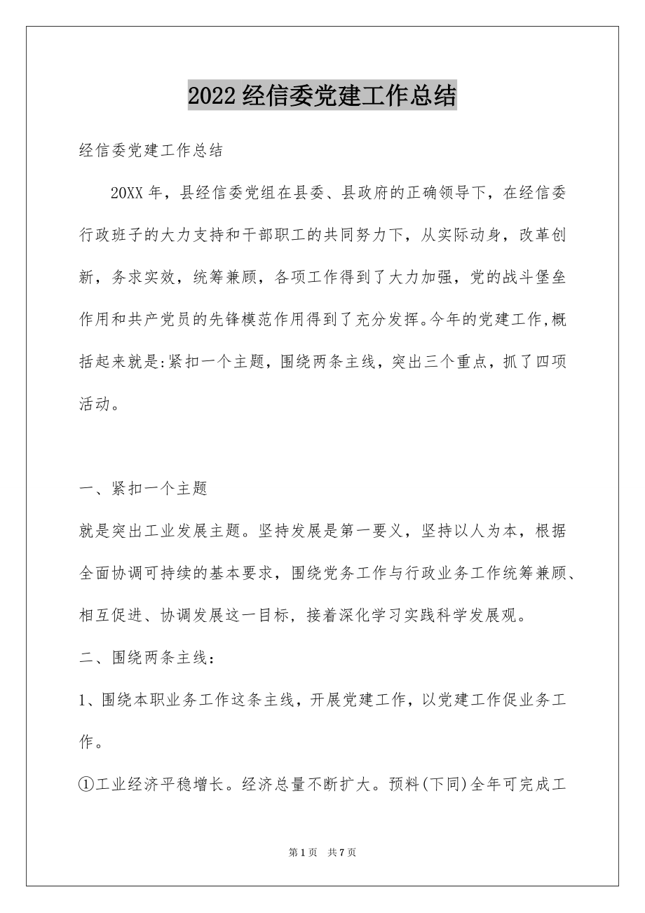 2022经信委党建工作总结.docx_第1页