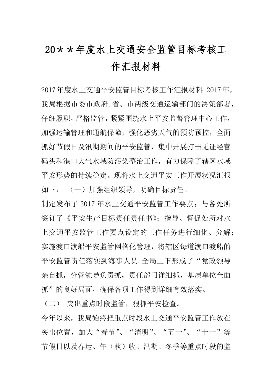 20＊＊年度水上交通安全监管目标考核工作汇报材料.docx_第1页