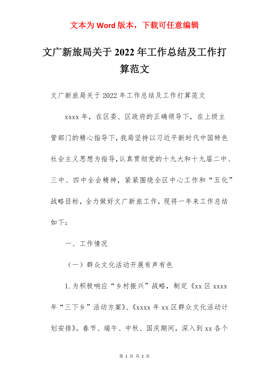 文广新旅局关于2022年工作总结及工作打算范文.docx_第1页