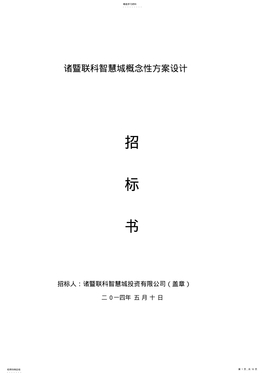 2022年概念性专业技术方案设计招标书 .pdf_第1页