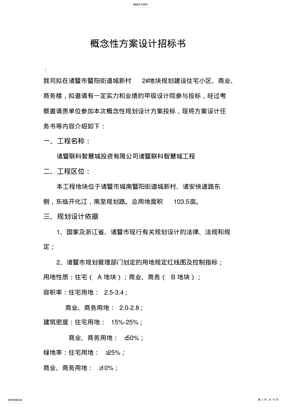 2022年概念性专业技术方案设计招标书 .pdf_第2页