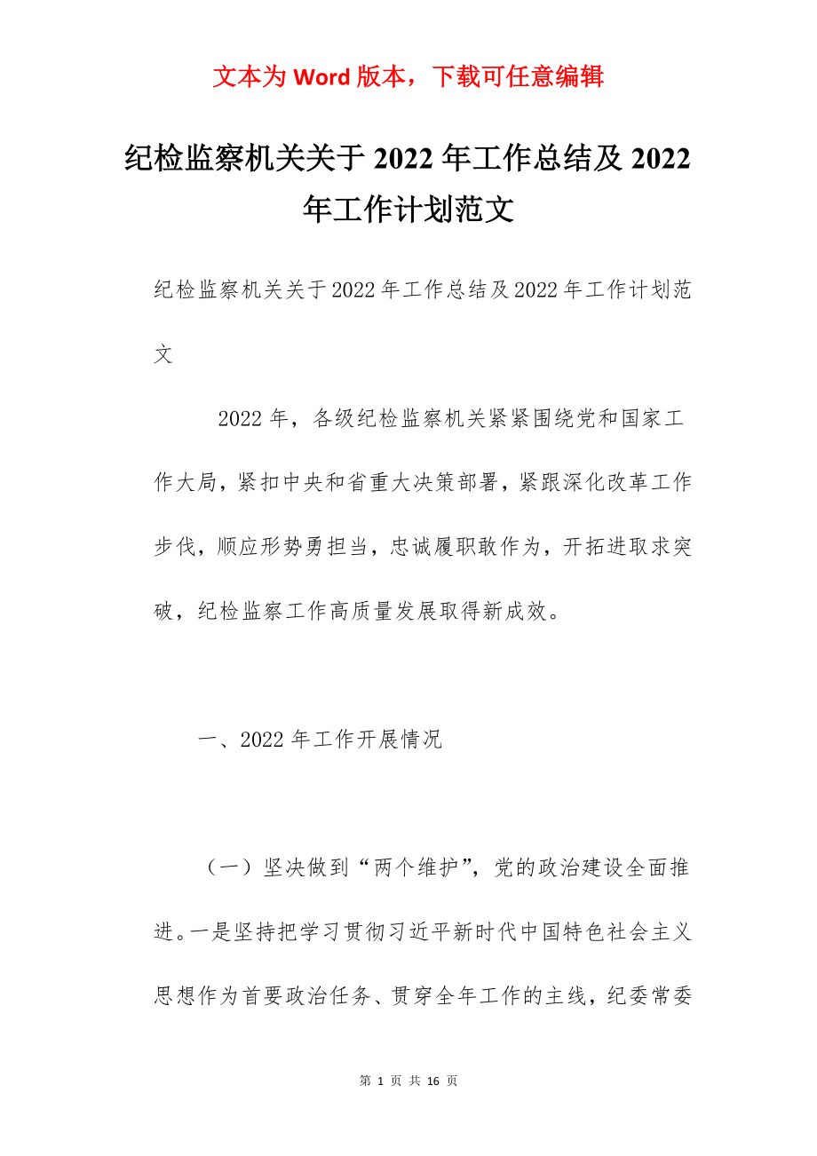 纪检监察机关关于2022年工作总结及2022年工作计划范文.docx_第1页