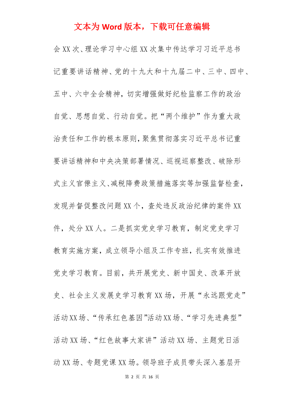 纪检监察机关关于2022年工作总结及2022年工作计划范文.docx_第2页