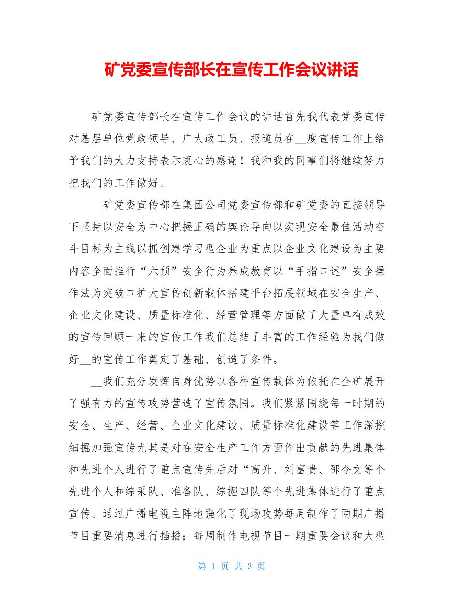 矿党委宣传部长在宣传工作会议讲话.doc_第1页