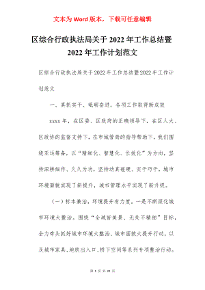 区综合行政执法局关于2022年工作总结暨2022年工作计划范文.docx