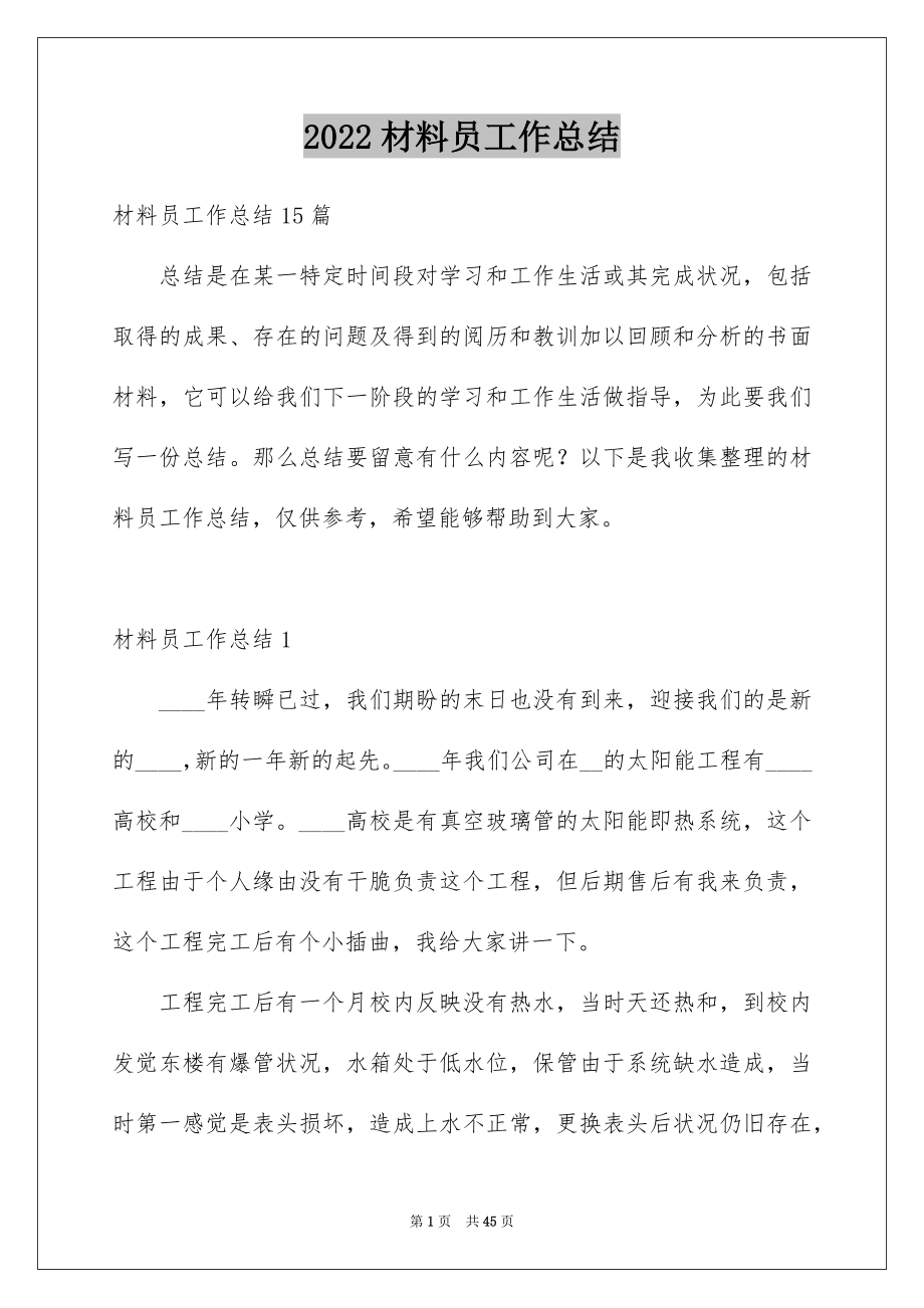 2022材料员工作总结例文3.docx_第1页