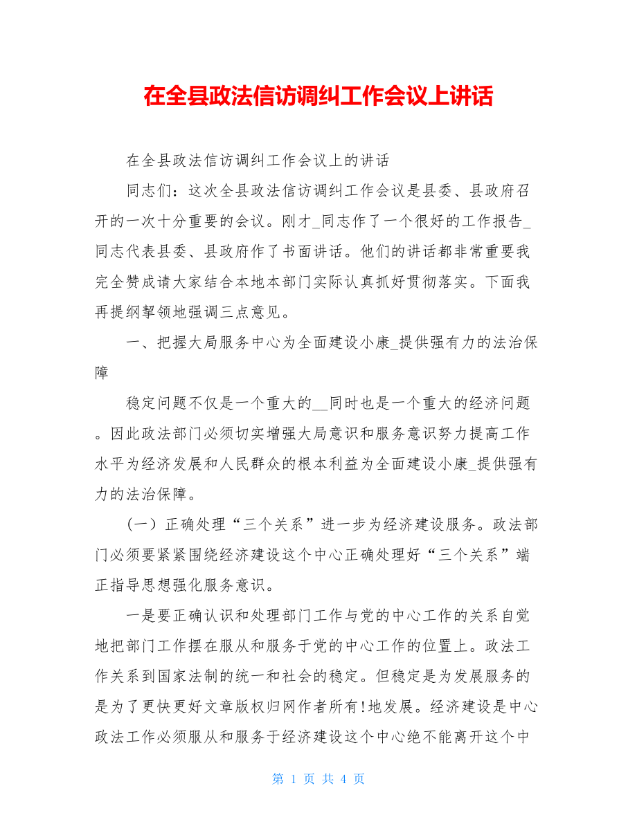 在全县政法信访调纠工作会议上讲话.doc_第1页