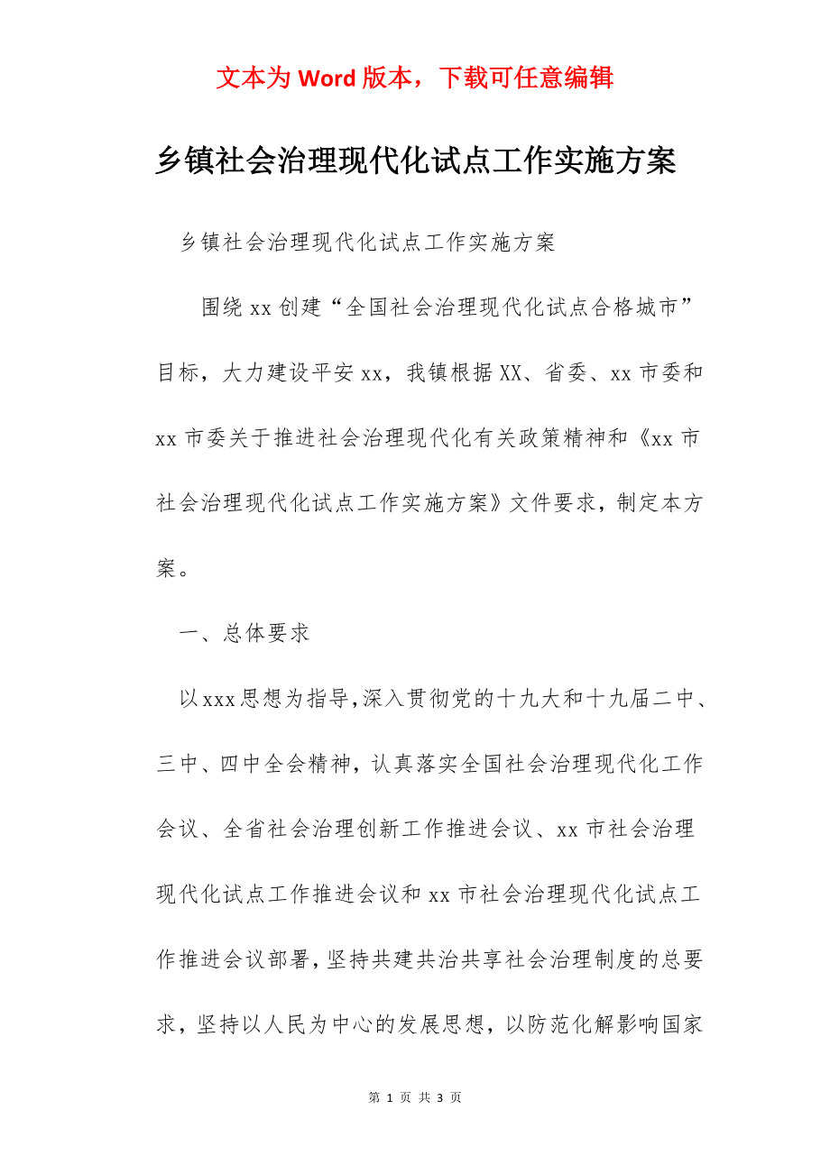 乡镇社会治理现代化试点工作实施方案.docx_第1页