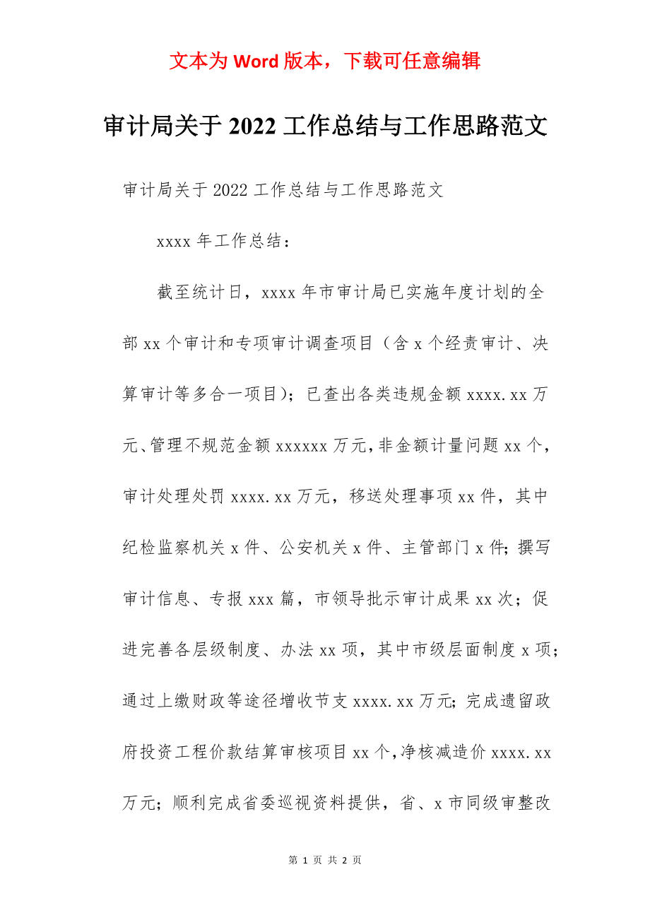 审计局关于2022工作总结与工作思路范文.docx_第1页