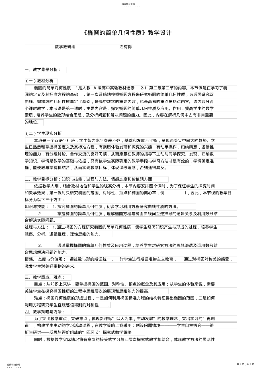 2022年椭圆的几何性质教学设计 .pdf_第1页