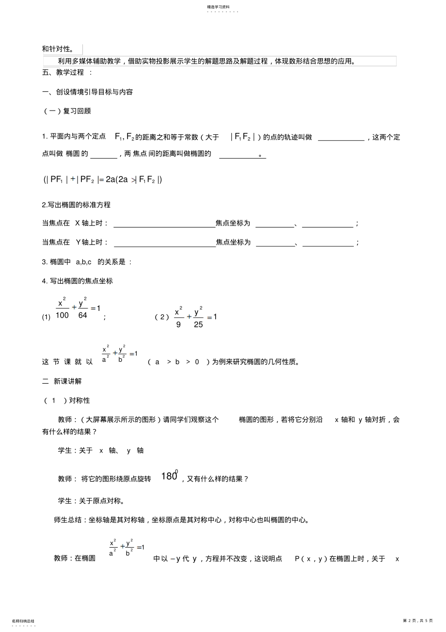 2022年椭圆的几何性质教学设计 .pdf_第2页