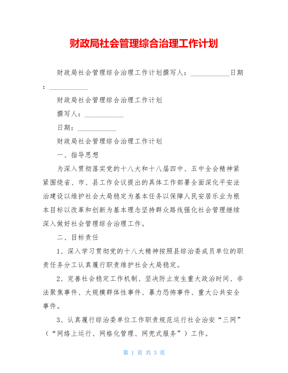 财政局社会管理综合治理工作计划.doc_第1页