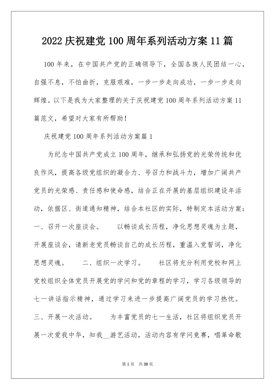 2022庆祝建党100周年系列活动方案11篇.docx_第1页