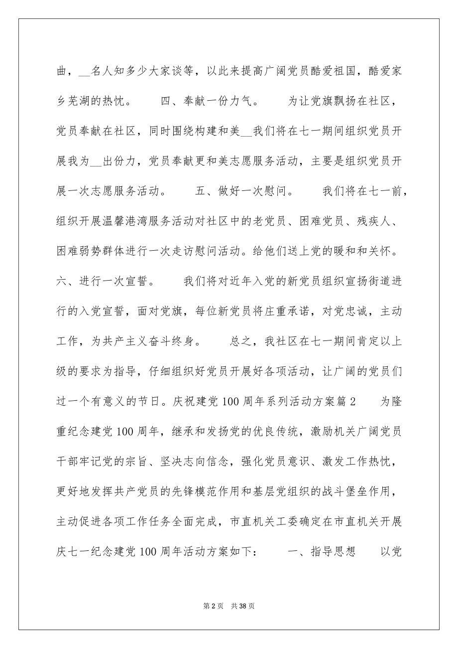 2022庆祝建党100周年系列活动方案11篇.docx_第2页