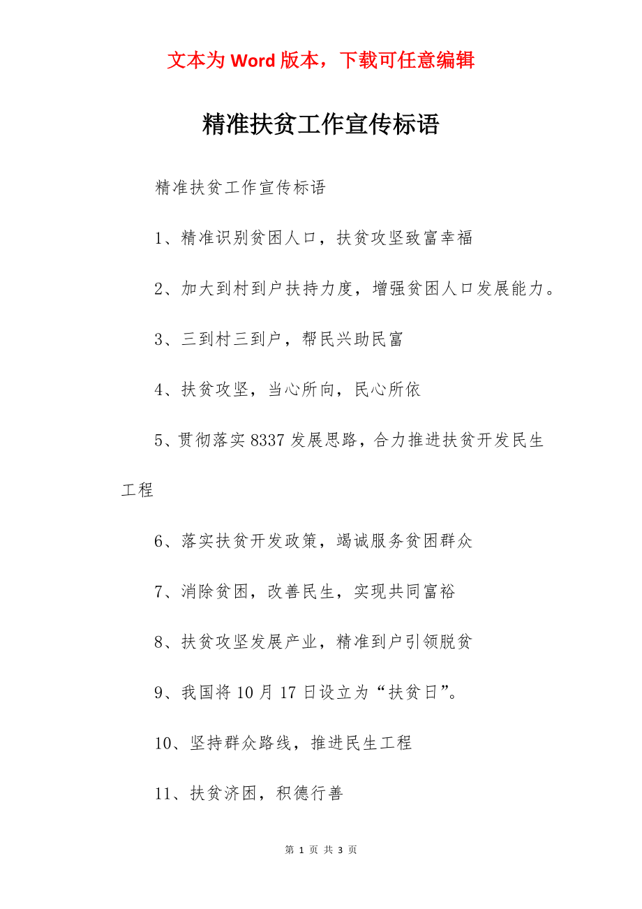 精准扶贫工作宣传标语.docx_第1页