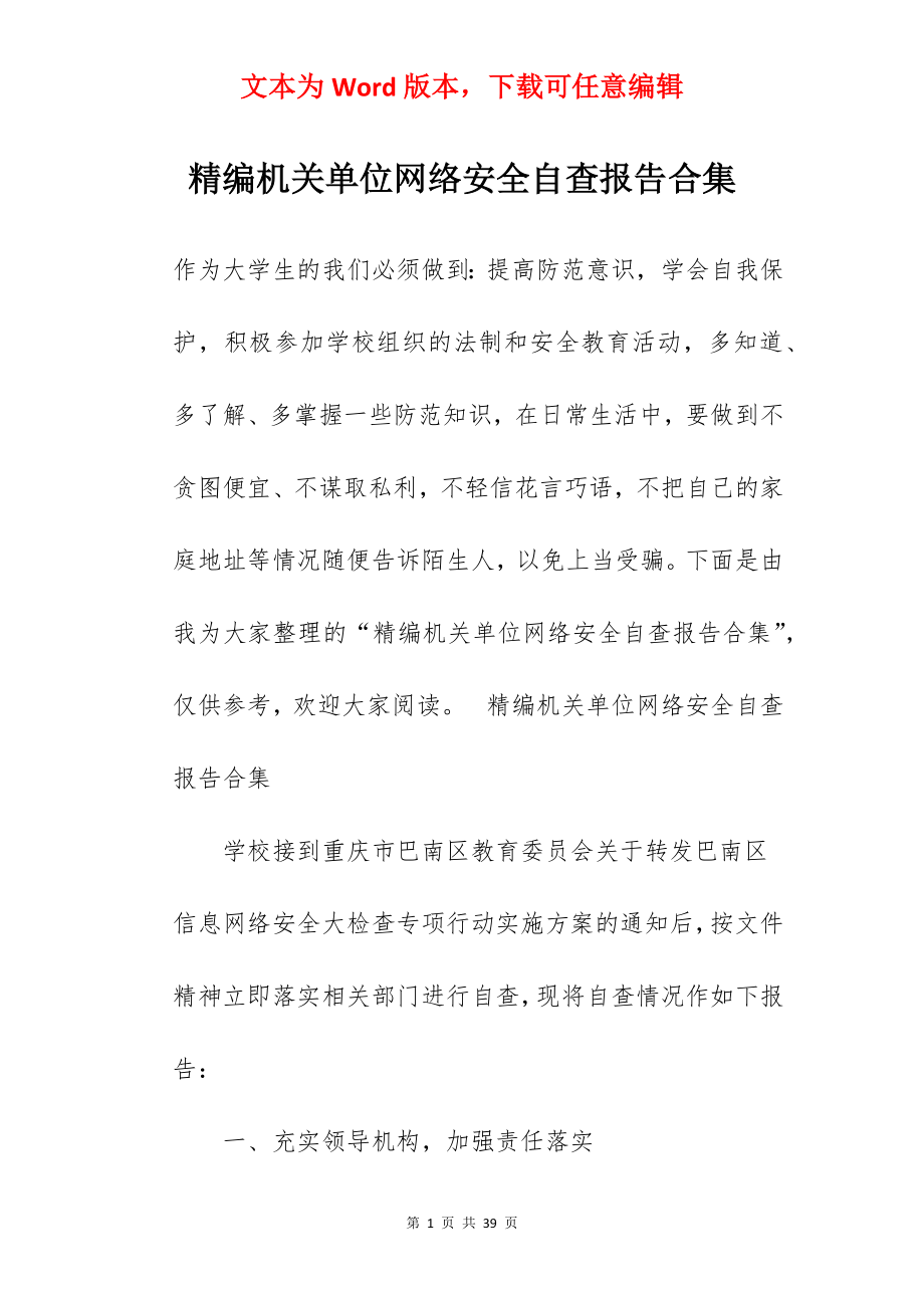 精编机关单位网络安全自查报告合集.docx_第1页