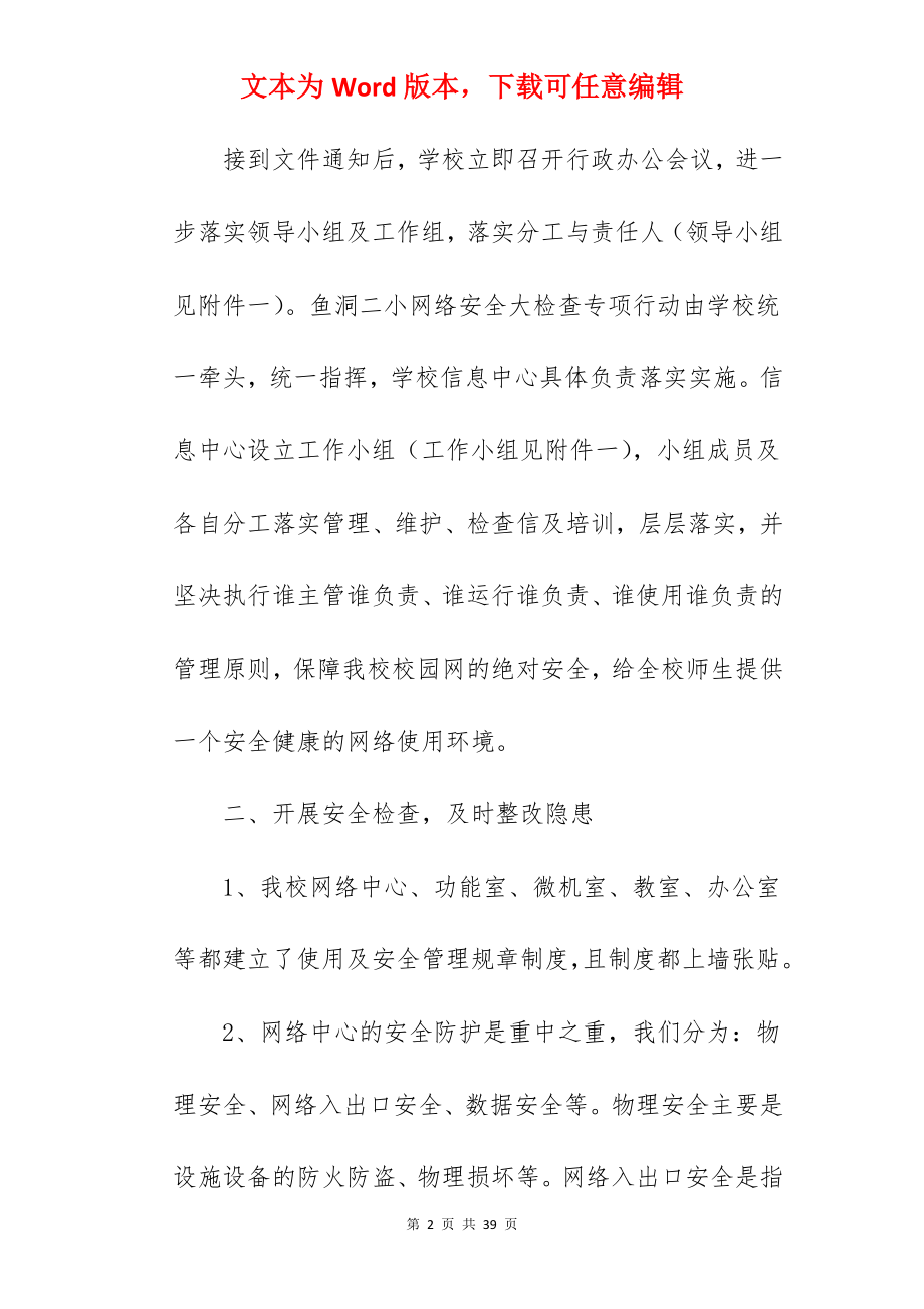 精编机关单位网络安全自查报告合集.docx_第2页