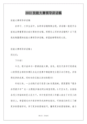 2022技能大赛领导讲话稿精品.docx