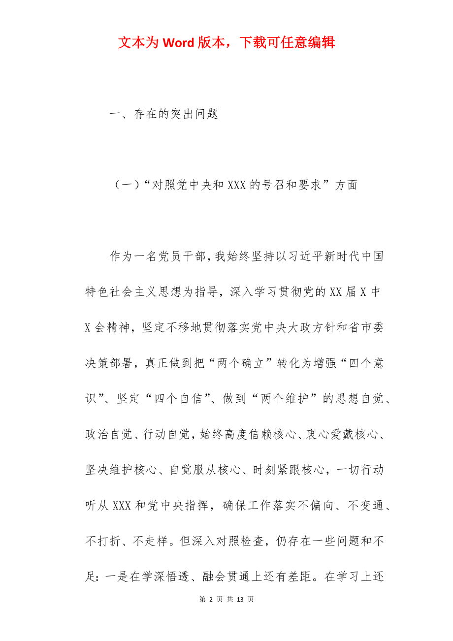 党支部书记在2022年度组织生活会四个对照个人对照检查剖析材料范文.docx_第2页