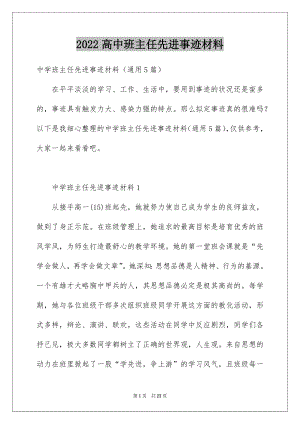 2022高中班主任先进事迹材料.docx