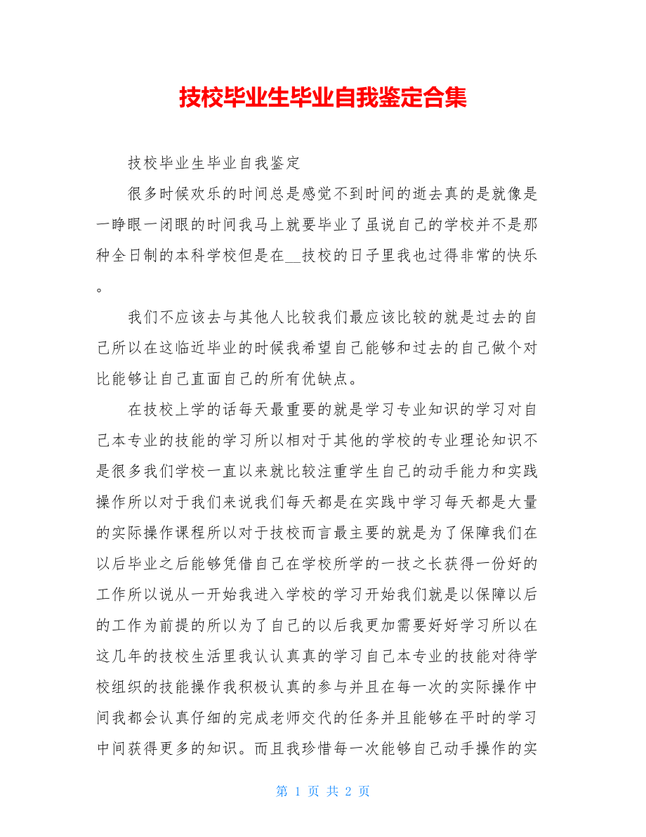 技校毕业生毕业自我鉴定合集.doc_第1页