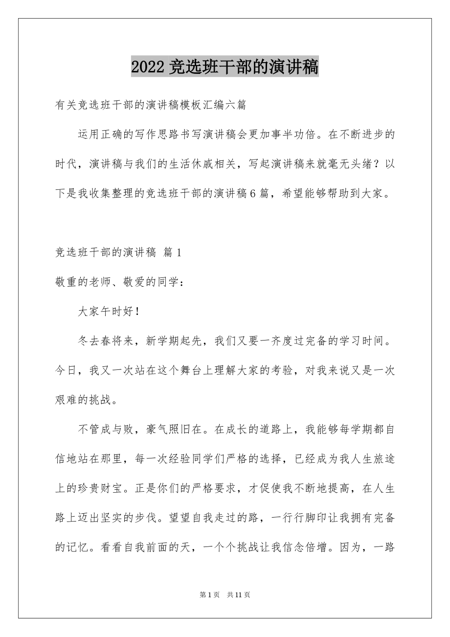 2022竞选班干部的演讲稿范文14.docx_第1页