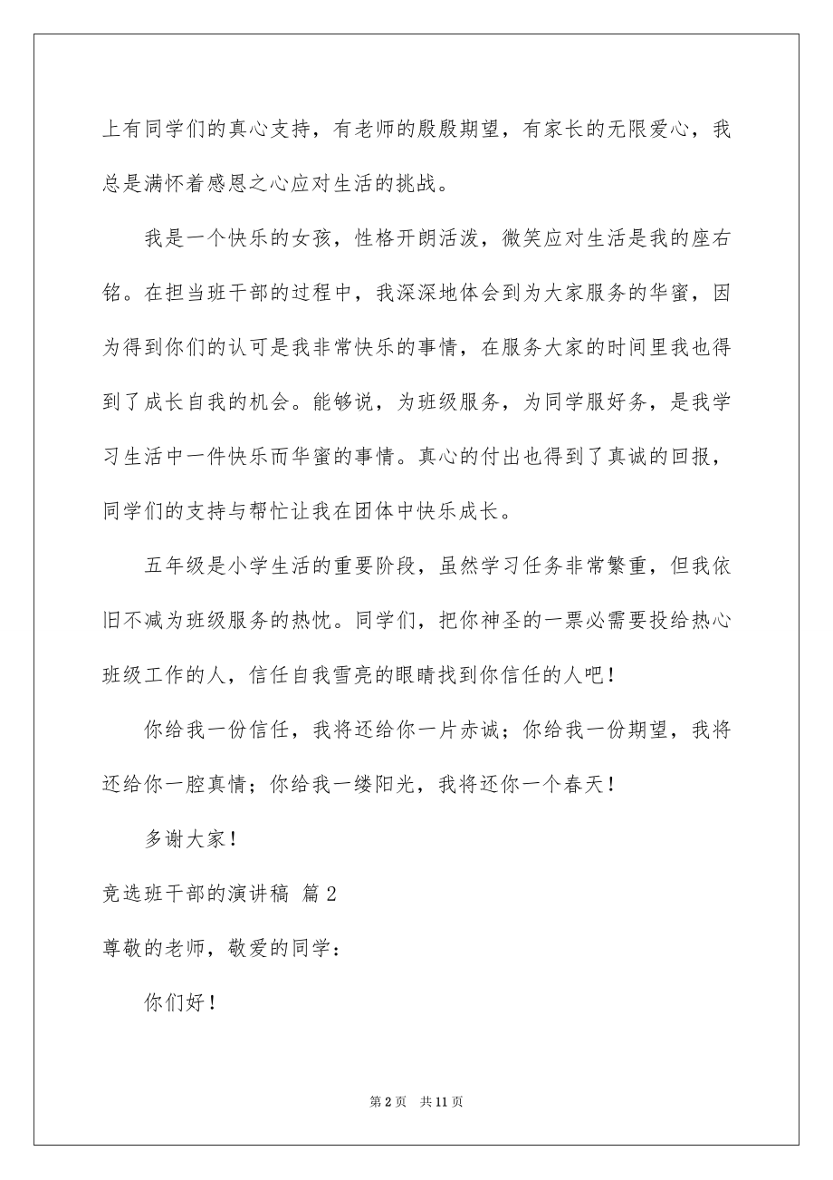 2022竞选班干部的演讲稿范文14.docx_第2页