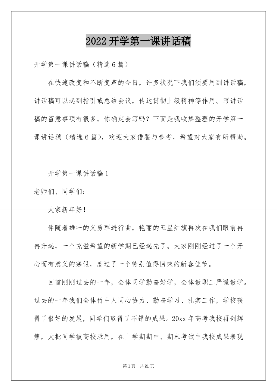 2022开学第一课讲话稿优质.docx_第1页