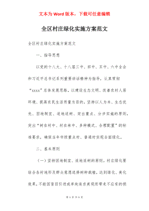 全区村庄绿化实施方案范文.docx