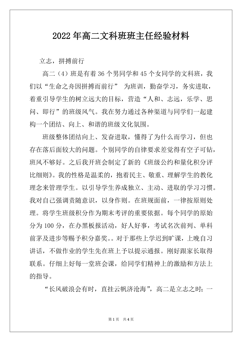 2022年高二文科班班主任经验材料.docx_第1页