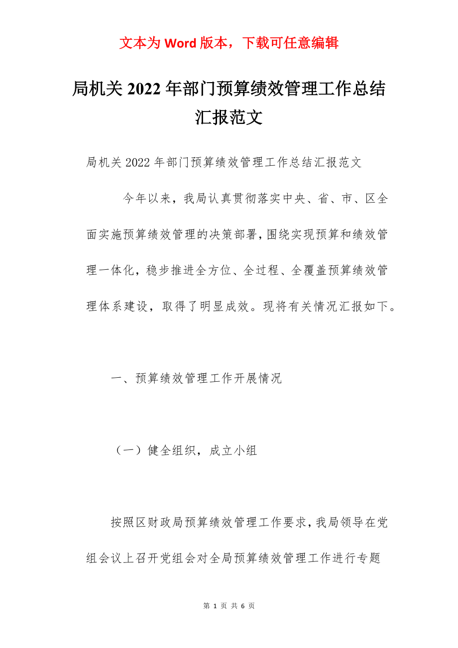 局机关2022年部门预算绩效管理工作总结汇报范文.docx_第1页