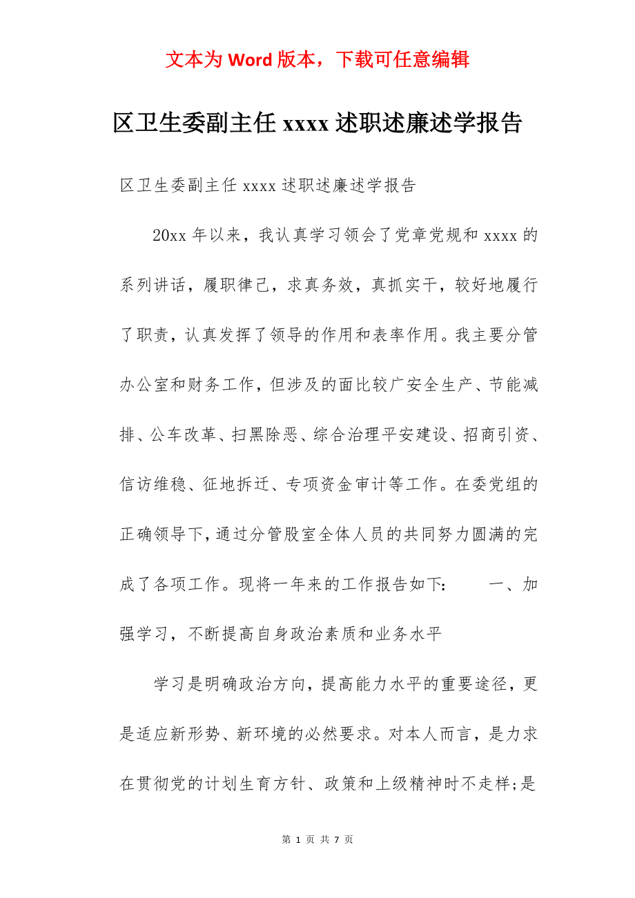 区卫生委副主任xxxx述职述廉述学报告.docx_第1页