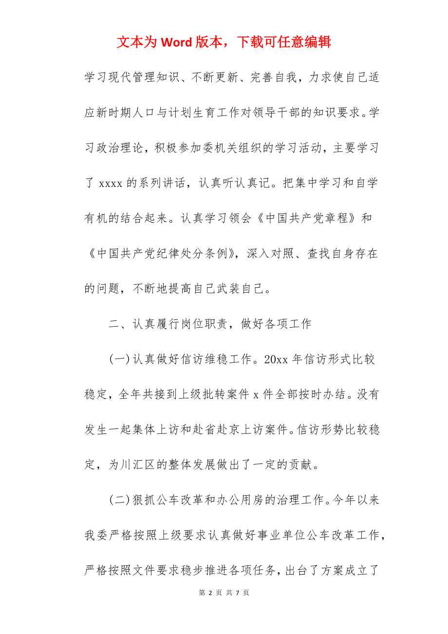 区卫生委副主任xxxx述职述廉述学报告.docx_第2页