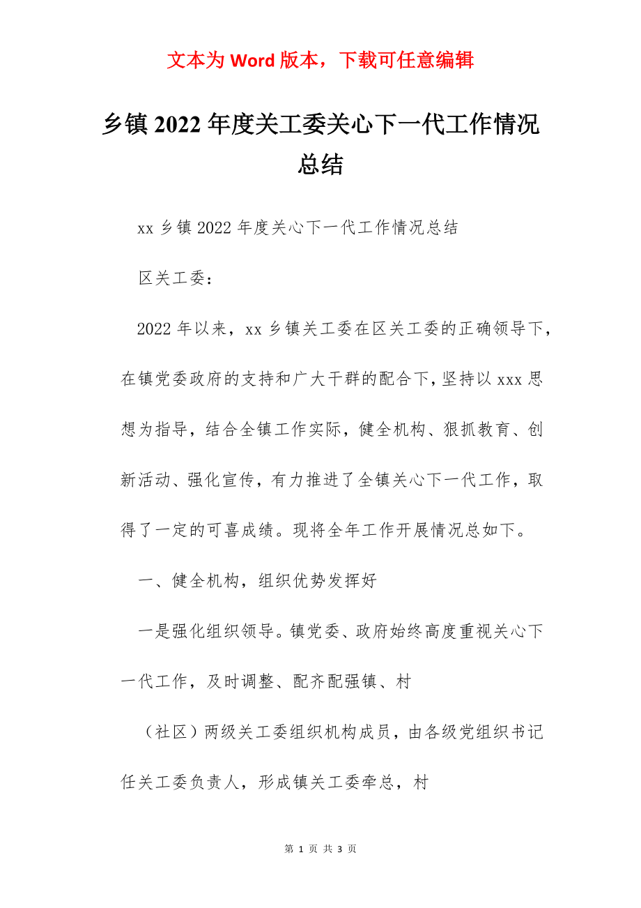 乡镇2022年度关工委关心下一代工作情况总结.docx_第1页