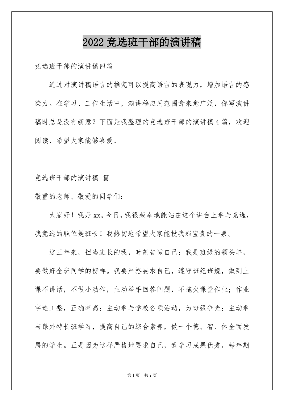 2022竞选班干部的演讲稿例文99.docx_第1页