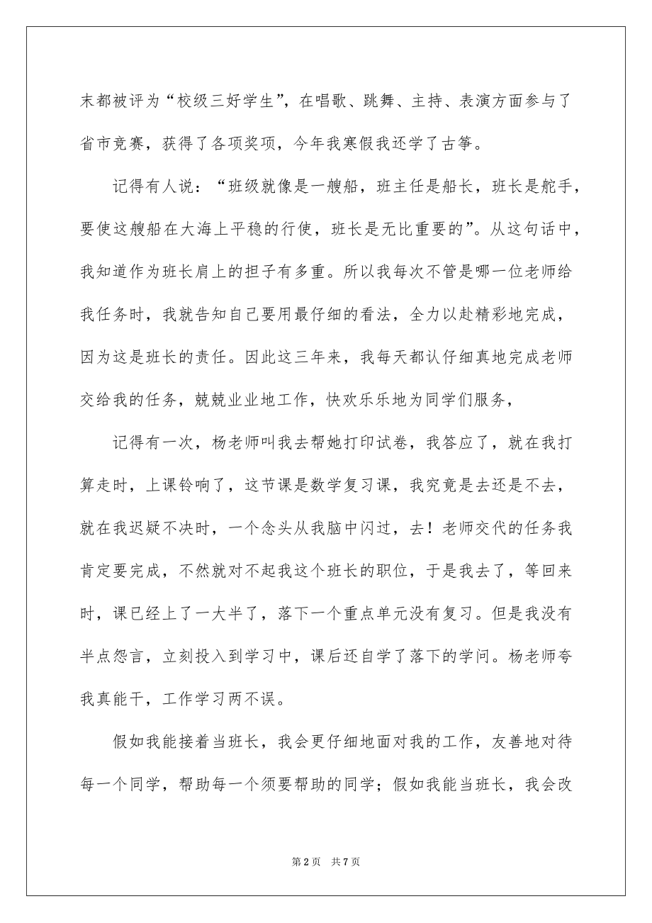 2022竞选班干部的演讲稿例文99.docx_第2页