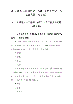 2013-2020年助理社会工作师（初级）社会工作实务真题（附答案）.docx