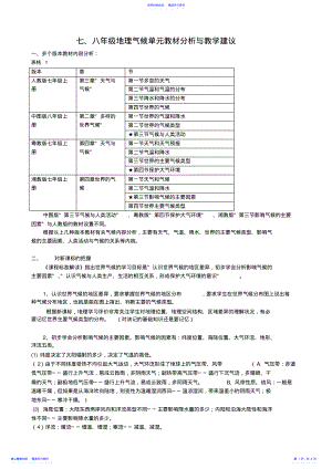 2022年七八年级地理气候单元教材分析与教学建议 .pdf