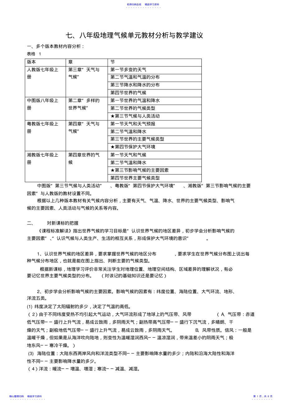 2022年七八年级地理气候单元教材分析与教学建议 .pdf_第1页